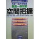 教養一般知能 空間把握―大学・短大卒程度(公務員採用試験シリーズ公務員採用試験シリーズ) [全集叢書]