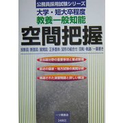 教養一般知能 空間把握―大学・短大卒程度(公務員採用試験シリーズ公務員採用試験シリーズ) [全集叢書]