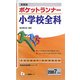 即答型 ポケットランナー小学校全科〈2007年度版〉(教員採用試験シリーズ) [全集叢書]