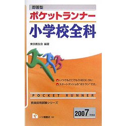 即答型 ポケットランナー小学校全科〈2007年度版〉(教員採用試験シリーズ) [全集叢書]