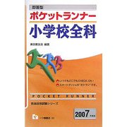 即答型 ポケットランナー小学校全科〈2007年度版〉(教員採用試験シリーズ) [全集叢書]