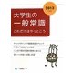 大学生の一般常識これだけはやっとこう〈2013年度版〉 [全集叢書]