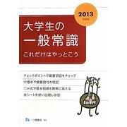 大学生の一般常識これだけはやっとこう〈2013年度版〉 [全集叢書]