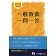 教員採用試験 一般教養一問一答〈2013年度版〉 [全集叢書]