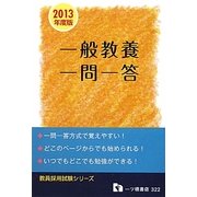 教員採用試験 一般教養一問一答〈2013年度版〉 [全集叢書]