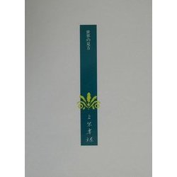 上原専禄著作集〈10〉世界の見方 [全集叢書]