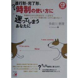 ヨドバシ Com 進行形 完了形 つい時制の使い方に迷ってしまうあなたに アスカカルチャー 単行本 通販 全品無料配達