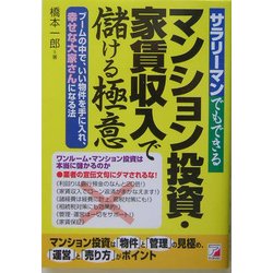 サラリーマンでもできるマンション投資・家賃収入で儲ける極意―ブームの中で、いい物件を手に入れ、幸せな大家さんになる法(アスカビジネス) [単行本]