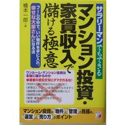 サラリーマンでもできるマンション投資・家賃収入で儲ける極意―ブームの中で、いい物件を手に入れ、幸せな大家さんになる法(アスカビジネス) [単行本]
