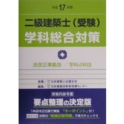二級建築士(受験)学科総合対策〈平成17年版〉 改訂版第9版 [全集叢書]