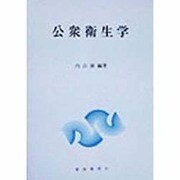 公衆衛生学 [単行本]