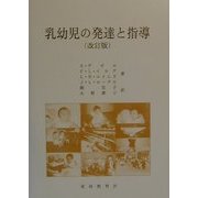 乳幼児の発達と指導 改訂版 [単行本]