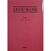 仏教思想の根本問題―縁起と空 [単行本]
