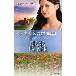 テキサスの恋―スプリング・アンコール〈1〉(ハーレクインプレゼンツ作家シリーズ) [新書]