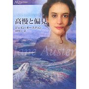 高慢と偏見(HQ Fast Fiction) [文庫]