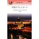 世紀のプレイボーイ―地中海の恋人(ハーレクイン・リクエスト) [新書]