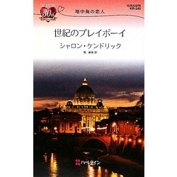世紀のプレイボーイ―地中海の恋人(ハーレクイン・リクエスト) [新書]