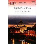 世紀のプレイボーイ―地中海の恋人(ハーレクイン・リクエスト) [新書]