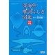 深海魚摩訶ふしぎ図鑑 第2版;改訂新版 [単行本]