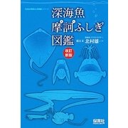 深海魚摩訶ふしぎ図鑑 第2版;改訂新版 [単行本]