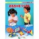 おもちゃをつくろう（はてななるほどサイエンス 13） [図鑑]
