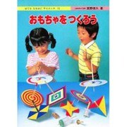 おもちゃをつくろう（はてななるほどサイエンス 13） [図鑑]