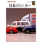 日本のミニカー（カラーブックス 411） [文庫]