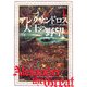 アレクサンドロス大王の野望(シリーズ絵解き世界史〈1〉) [単行本]