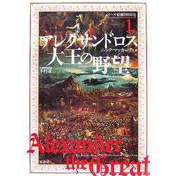 アレクサンドロス大王の野望(シリーズ絵解き世界史〈1〉) [単行本]