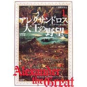 アレクサンドロス大王の野望(シリーズ絵解き世界史〈1〉) [単行本]