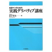 金融マンのための実践デリバティブ講座 [単行本]