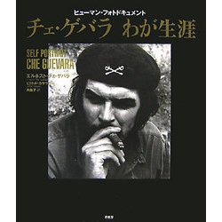 チェ・ゲバラわが生涯―ヒューマン・フォトドキュメント [単行本]