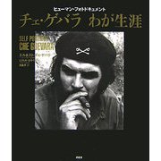 チェ・ゲバラわが生涯―ヒューマン・フォトドキュメント [単行本]