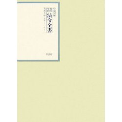 昭和年間 法令全書〈第20巻-6〉昭和21年 [全集叢書]