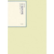 昭和年間 法令全書〈第20巻-6〉昭和21年 [全集叢書]
