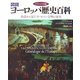 アシェット版 図説 ヨーロッパ歴史百科―系譜から見たヨーロッパ文明の歴史 [単行本]