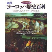 アシェット版 図説 ヨーロッパ歴史百科―系譜から見たヨーロッパ文明の歴史 [単行本]