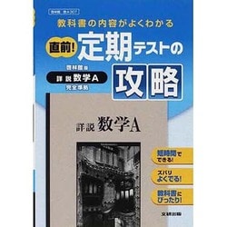 307 詳説数学A 直前!定期テストの攻略 [全集叢書]