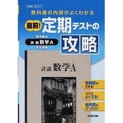 307 詳説数学A 直前!定期テストの攻略 [全集叢書]