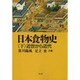 日本食物史〈下〉近世から近代 [全集叢書]