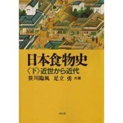 日本食物史〈下〉近世から近代 [全集叢書]