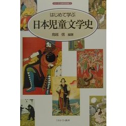 はじめて学ぶ日本児童文学史(シリーズ・日本の文学史〈1〉) [全集叢書]