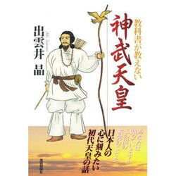 教科書が教えない神武天皇 [単行本]