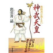 教科書が教えない神武天皇 [単行本]