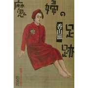 魔婦の足跡―昭和ミステリ秘宝(扶桑社文庫) [文庫]