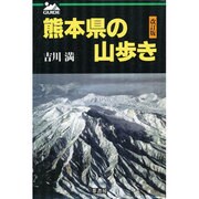 熊本県の山歩き 改訂版 [単行本]