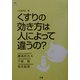 くすりの効き方は人によって違うの?(健康とくすりシリーズ) [全集叢書]