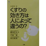 くすりの効き方は人によって違うの?(健康とくすりシリーズ) [全集叢書]