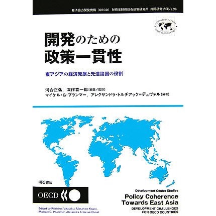 開発のための政策一貫性―東アジアの経済発展と先進諸国の役割 [単行本]