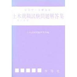 土木就職試験問題解答集 [単行本]